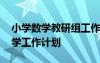 小学数学教研组工作安排 小学数学教研组教学工作计划