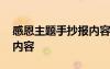 感恩主题手抄报内容文字 感恩的主题手抄报内容