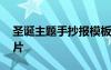 圣诞主题手抄报模板 圣诞节主题的手抄报图片