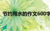 节约用水的作文600字左右 节约用水的作文