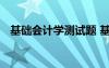 基础会计学测试题 基础会计测试题及答案