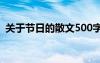 关于节日的散文500字初中 初中散文节日的