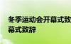 冬季运动会开幕式致辞怎么写 冬季运动会开幕式致辞