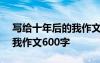 写给十年后的我作文500字 写给十年之后的我作文600字