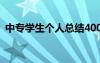 中专学生个人总结400字 中专学生个人总结