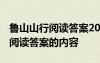 鲁山山行阅读答案2018年中考 鲁山山行诗词阅读答案的内容