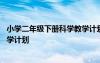 小学二年级下册科学教学计划怎么写 小学二年级下册科学教学计划