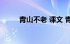 青山不老 课文 青山不老课文内容