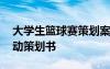 大学生篮球赛策划案活动内容 大学篮球赛活动策划书