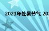 2021年处暑节气 2022年处暑节气的诗句