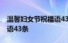 温馨妇女节祝福语43条内容 温馨妇女节祝福语43条