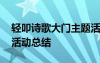 轻叩诗歌大门主题活动项目 轻叩诗歌的大门活动总结