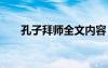 孔子拜师全文内容 孔子拜师课文内容