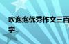 吹泡泡优秀作文三百字 吹泡泡学生作文300字