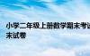 小学二年级上册数学期末考试卷子 小学二年级的数学上册期末试卷