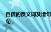 自信的反义词及造句大全 自信的反义词及造句