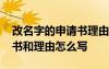 改名字的申请书理由怎么写啊 改名字的申请书和理由怎么写