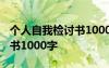 个人自我检讨书1000字怎么写 个人自我检讨书1000字