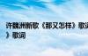 许魏洲新歌《那又怎样》歌词完整版 许魏洲新歌《那又怎样》歌词