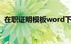 在职证明模板word下载 在职证明电子模板