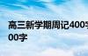 高三新学期周记400字高中 高中新学期周记200字