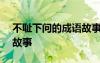 不耻下问的成语故事200字 不耻下问的成语故事