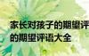 家长对孩子的期望评语大全简短 家长对孩子的期望评语大全