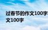 过春节的作文100字左右优秀的 过春节的作文100字