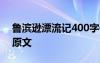 鲁滨逊漂流记400字作文 鲁滨逊漂流记课文原文