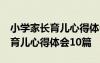 小学家长育儿心得体会10篇怎么写 小学家长育儿心得体会10篇