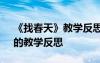 《找春天》教学反思优点与不足 《找春天》的教学反思