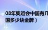 08年奥运会中国有几块金牌（08年奥运会中国多少块金牌）