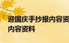 迎国庆手抄报内容资料怎么写 迎国庆手抄报内容资料