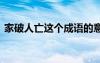 家破人亡这个成语的意思 家破人亡成语解释