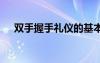 双手握手礼仪的基本要点 双手握手礼仪