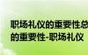 职场礼仪的重要性总结500字 学习职场礼仪的重要性-职场礼仪