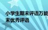 小学生期末评语万能模板 简短精辟小学生期末优秀评语