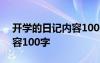 开学的日记内容100字三年级 开学的日记内容100字