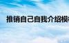 推销自己自我介绍模板 推销自己自我介绍