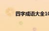 四字成语大全1000个 四字成语