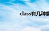 class有几种意思 class复数