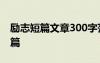 励志短篇文章300字范文 励志小短文30字18篇