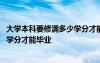 大学本科要修满多少学分才能毕业考研 大学本科要修满多少学分才能毕业