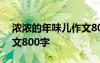 浓浓的年味儿作文800字 高中浓浓的年味作文800字