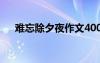 难忘除夕夜作文400字 难忘除夕夜作文