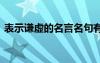 表示谦虚的名言名句有哪些 表示谦虚的名言