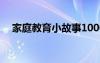 家庭教育小故事1000字 家庭教育小故事