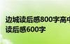 边城读后感800字高中 沈从文 沈从文《边城》读后感600字