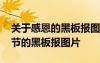 关于感恩的黑板报图片简单又漂亮 关于感恩节的黑板报图片