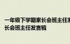 一年级下学期家长会班主任发言稿主要内容 一年级下学期家长会班主任发言稿